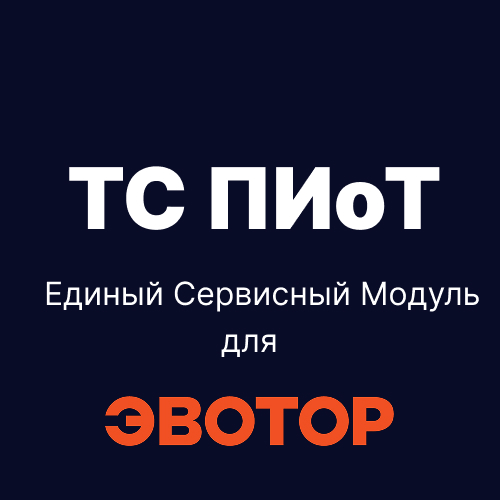Модуль ТС ПИоТ для касс Эвотор